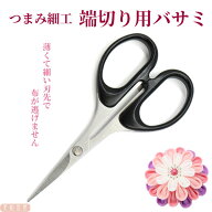つまみ細工 はさみ 端切り用 高いのには訳がある！ 砥ぎok 布逃げ無し 直刃 ｜ カット ハサミ ステンレス…