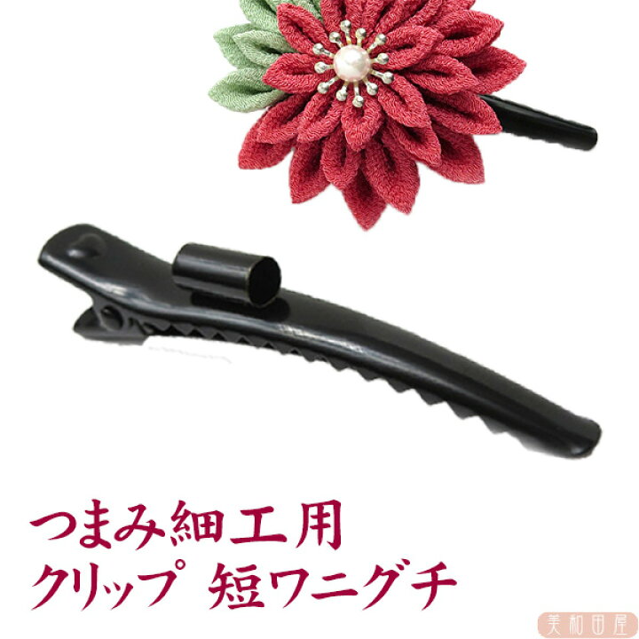 楽天市場 つまみ細工用 カン付きクリップ 短ワニグチ ヘアクリップ ワニグチクリップ ダッカール ヘア金具 ちりめん細工 つまみ細工 土台 ハンドメイド 手芸 美和田屋 楽天市場店