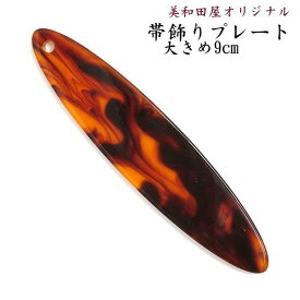 帯飾り プレート（帯飾り根付板）パーツ べっ甲色 9cm 美和田屋オリジナル｜帯かざり 帯挿し 根付材料 和装小物 浴衣 着物 つまみ細工 材料 手芸 2407b
