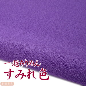 一越ちりめん すみれ色 【20cm×30cm】アイロン不要 つまみ細工用カットちりめん | 紫系 縮緬細工 初心者 材料 つまみ細工布 和布 無地 単色 布 手作り 手芸