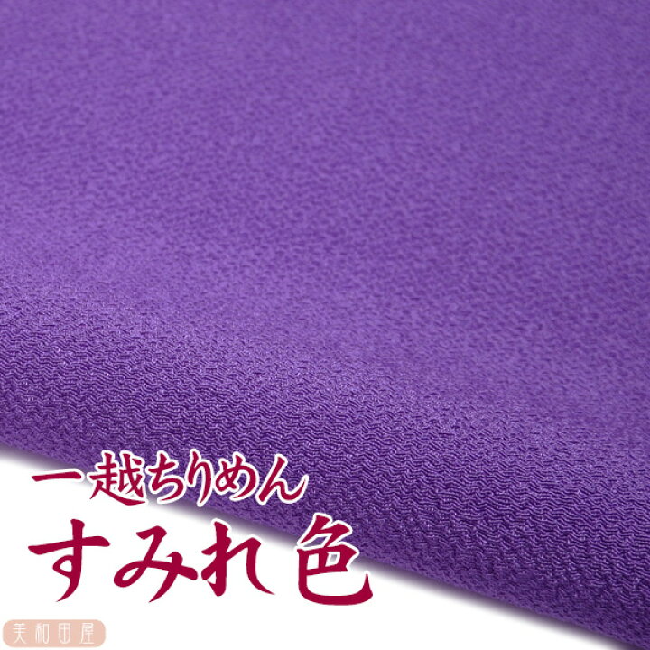 楽天市場 一越ちりめん すみれ色 つまみ細工用カットちりめん 縮緬細工 初心者 材料 つまみ細工布 和布 無地 単色 布 手作り 手芸 美和田屋 楽天市場店 楽天市場 一越ちりめん すみれ色 つまみ細工用カットちりめん 縮緬細工 初心者 材料 つまみ細工布 和布 無地 単色 布 手作り 手芸 美和田屋 楽天市場店