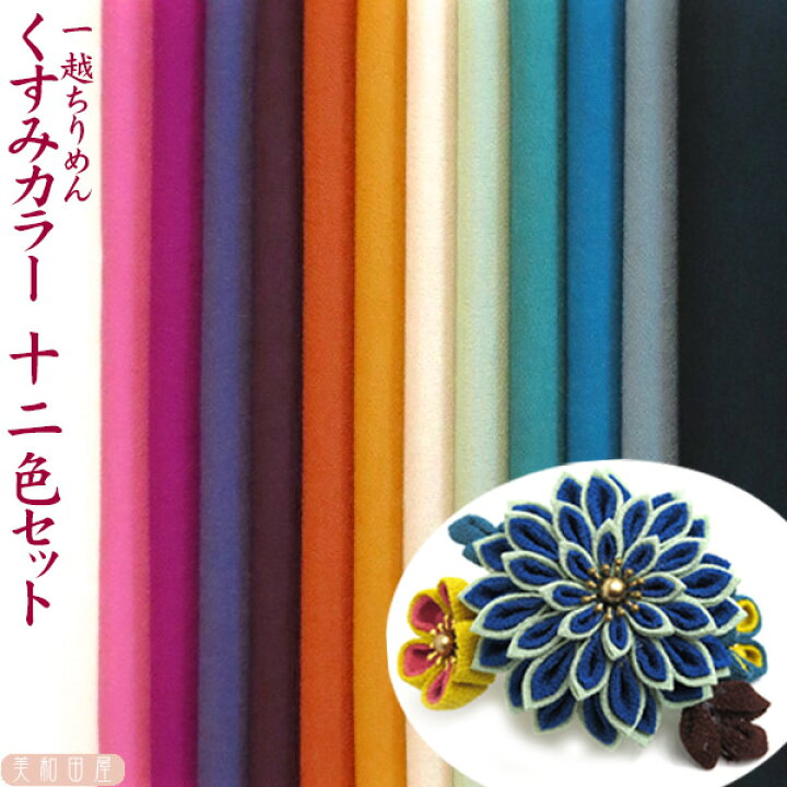 楽天市場】つまみ細工用 一越ちりめん くすみカラー12色セット【20cm  