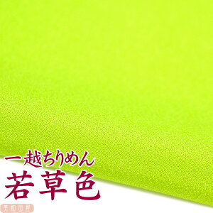 一越ちりめん 若草色 【20cm×30cm】アイロン不要 つまみ細工用カットちりめん | 緑系 縮緬細工 初心者 材料 つまみ細工布 和布 無地 単色 布 手作り 手芸