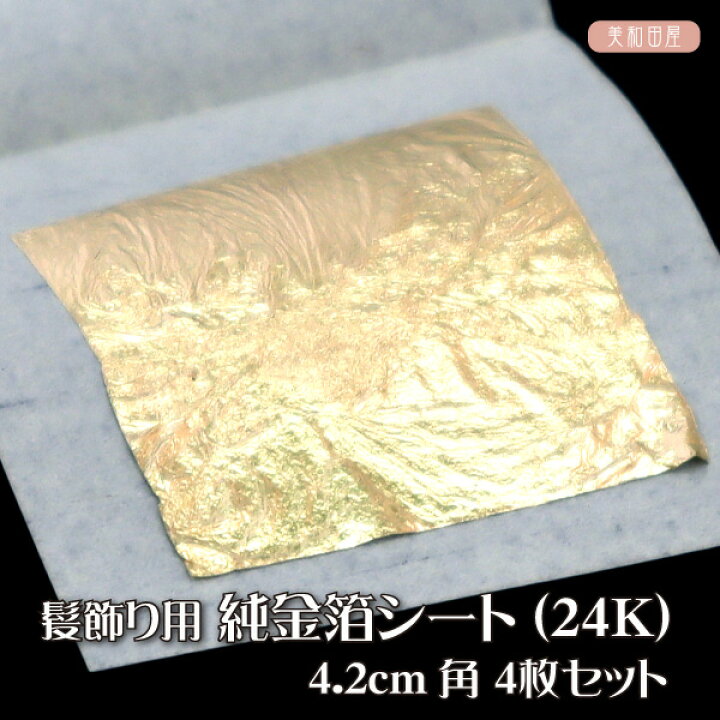 楽天市場】金箔 シート（24K) 4.2cm角 4枚入り 純金 ｜髪飾り ヘア用 
