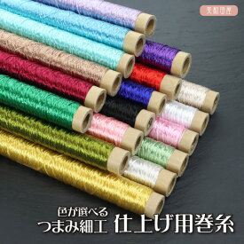 つまみ細工用 仕上げ巻糸 釜糸 極天糸 30m巻 選べる18色 ｜レーヨン糸 ワイヤー巻き糸 カマ糸 ゴクテン糸 無撚糸 甘撚糸 刺繍糸 つまみ細工 纏花 春仔花 手芸