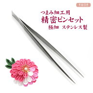 つまみ細工用 本格的 ピンセット 先細　｜ つまみ細工　ピンセット　材料　手芸　道具