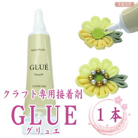 クラフト専用接着剤　GLUE　グリュエ　15ml　クリア　｜布と布・布と金属の接着剤 つまみ細工接着剤 超強力ボンド 耳つぼジュエリー 接着剤 貼るだけジュエリー ぷっくりシール用 手芸