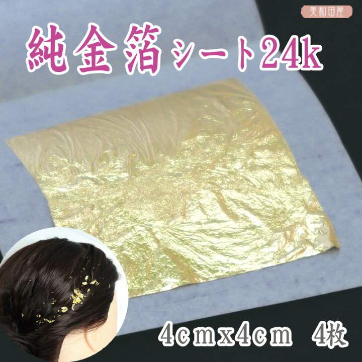 楽天市場】純金 金箔 シート（24K) 4.2cm角 4枚入り｜髪飾り ヘア用 