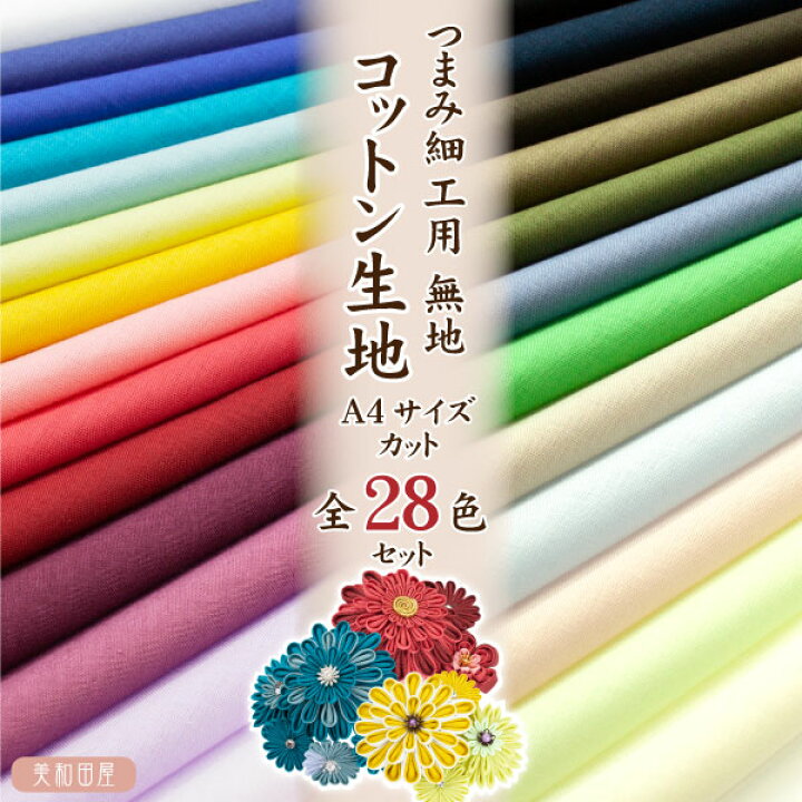楽天市場】コットン生地 まとめ買い！全28色セット 約A4サイズカット 