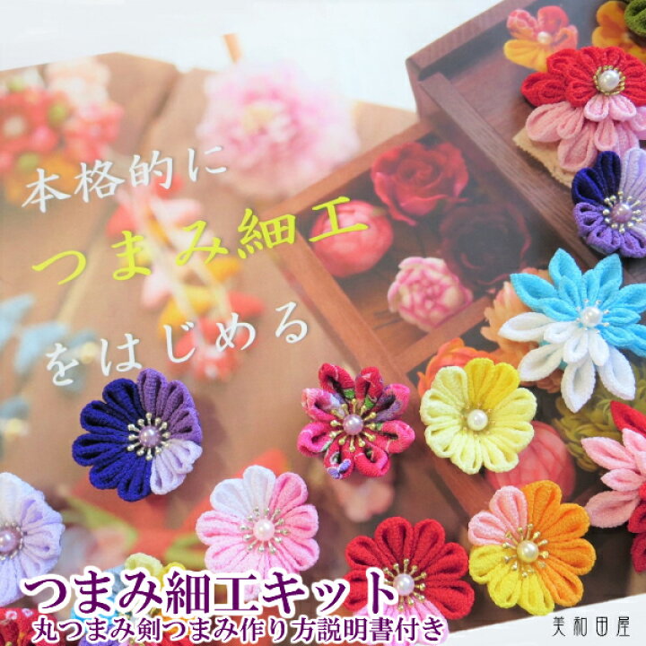 楽天市場 本格的にはじめる つまみ細工キット 作り方説明書付き お道具箱入り カットの仕方や糊板の取り扱い方も 一越ちりめん 手作りキット ピンセット 髪飾り 初心者 つまみ細工スターターセット 母の日 七五三 手芸 美和田屋 楽天市場店