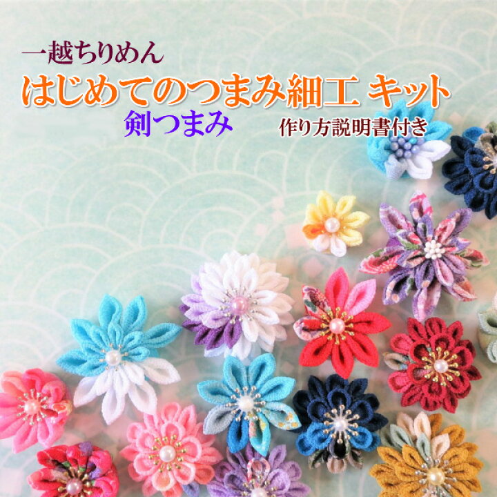 楽天市場 ポイント10倍 つまみ細工 キット 一越ちりめん カット済み 剣つまみ 作り方説明書つき 美和田屋オリジナル スターターセット ちりめん細工キット カット済みちりめん 初心者 つまみ細工材料 つまみ細工布 七五三 成人式 卒業式 髪飾り 手芸 美和田屋 楽天市場 ポイント10倍 つまみ細工 キット 一越ちりめん カット済み 剣つまみ 作り方説明書つき 美和田屋オリジナル スターターセット ちりめん細工キット カット済みちりめん 初心者 つまみ細工材料 つまみ細工布 七五三 成人式 卒業式 髪飾り 手芸 美和田屋