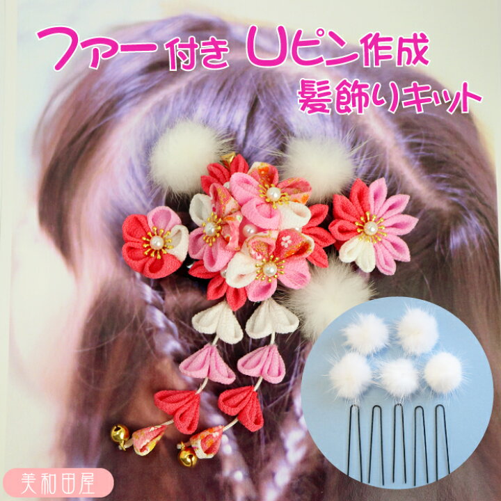 楽天市場 髪飾りキット ファー付uピン 5本 簡単作成 つまみ細工 ヘアーアクセサリー 手作り 手芸 簪 髪飾り 初心者 卒業式 入学式 ひもおとし 七五三 成人式 発表会 美和田屋 楽天市場店