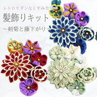 つまみ細工 髪飾り キット 成人式・卒業式 『レトロモダンなくすみカラー 剣菊と藤下がりキット』 作り方…
