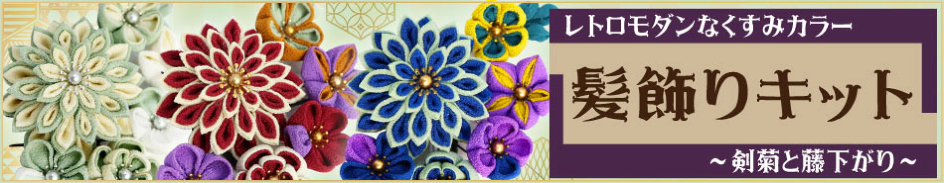 レトロモダンな髪飾りキット