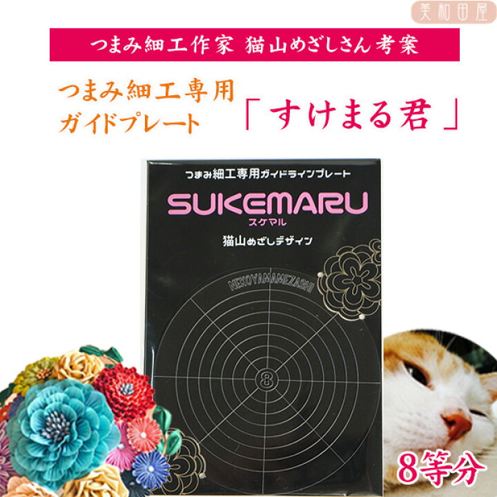 楽天市場 猫山めざし Sukemaru すけまる君 8等分 つまみ細工 専用ガイドラインプレート Youtube に使い方動画あり 特許出願中 つまみ細工材料 つまみ細工道具 美しいつまみ細工 手芸 美和田屋 楽天市場店