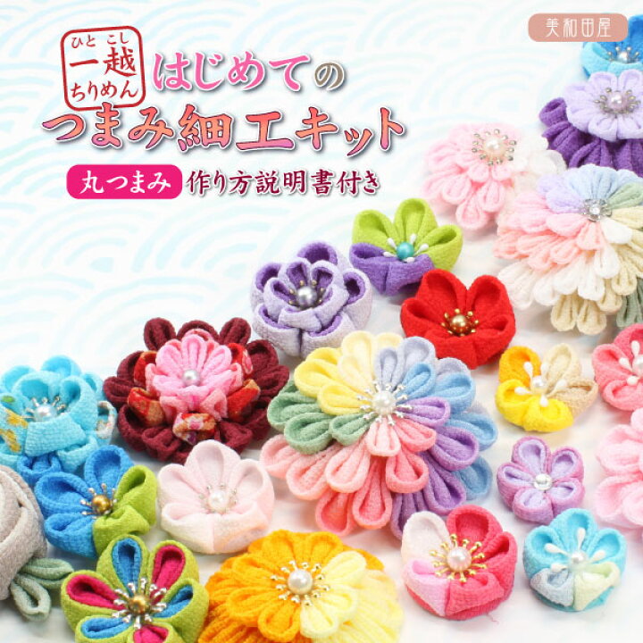 楽天市場 ポイント10倍 つまみ細工 キット 一越ちりめん カット済み 丸つまみ 作り方説明書つき 美和田屋オリジナル ちりめん細工キット 初心者 つまみ細工 材料 つまみ細工布 七五三 成人式 卒業式 髪飾り 手芸 美和田屋 楽天市場店