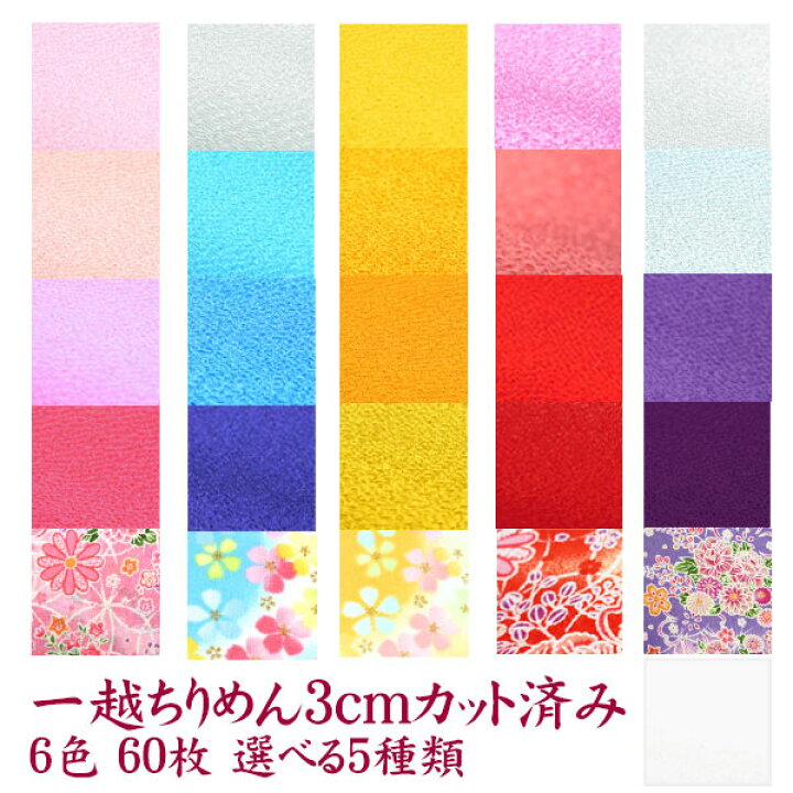 楽天市場】つまみ細工 カット済み 一越ちりめん 3×3cm まとめ買いで  