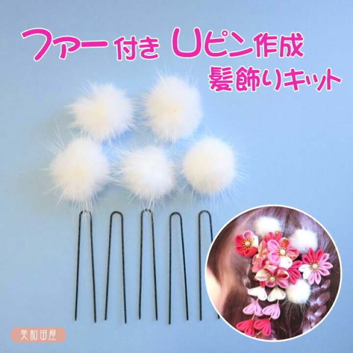 楽天市場】髪飾りキット ファー付Uピン 5本 貼り付けるだけ簡単作成 