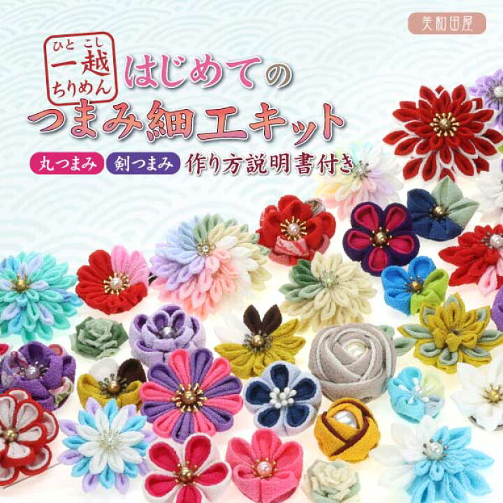 楽天市場】new つまみ細工キット 一越ちりめん カット済み ポイント10  
