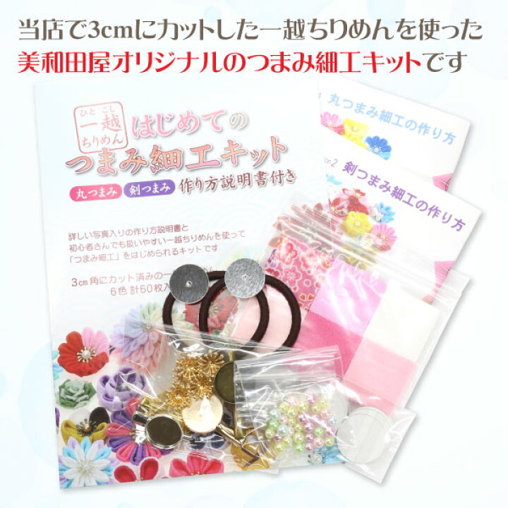 楽天市場】new つまみ細工キット 一越ちりめん カット済み ポイント10  