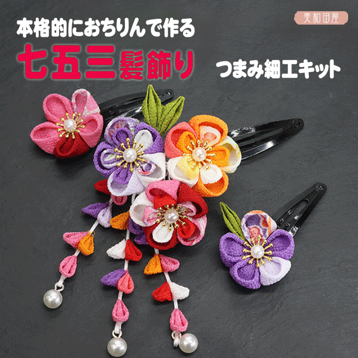 楽天市場】つまみ細工キット 本格的におちりんで作る 七五三髪飾り
