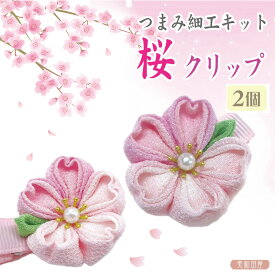 つまみ細工キット 桜クリップ 2個 初心者も作れる 作り方説明書つき ｜ さくら サクラ ちりめん細工キット 初心者 つまみ細工髪飾りキット 美和田屋オリジナル 手芸