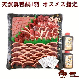 天然真鴨鍋セット　1羽/だし付オスメス指定可