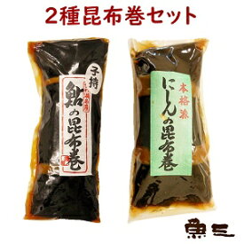 子持大鮎昆布巻+にしん昆布巻　セット