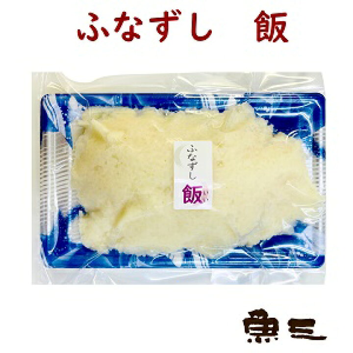 楽天市場 自家製 鮒寿司 ふなずし 飯300g びわ湖の幸 魚三 楽天市場 自家製 鮒寿司 ふなずし 飯300g びわ湖の幸 魚三