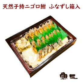 天然子持ニゴロブナ　鮒寿司(ふなずし)3300箱入