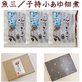 詰合せ　子持小あゆ佃煮×3個　箱入