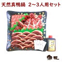 天然真鴨鍋セット　半羽/だし付