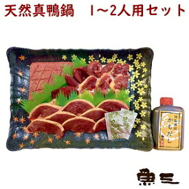 天然真鴨鍋セット　1/4羽/だし付