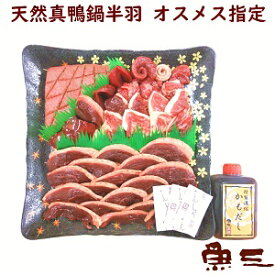 天然真鴨鍋セット　半羽/だし付オスメス指定可