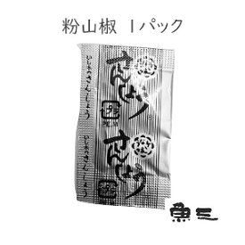 粉山椒一袋　0.15g入