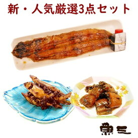 新仔うなぎ焼1尾 + 新物子持小鮎佃煮 + 国産鰻しぐれ煮60g