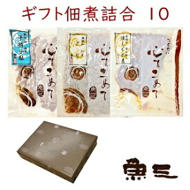 詰合せ10 子持小あゆ+ごり+国産鰻しぐれ60 　箱入