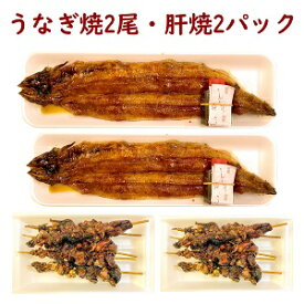 新仔・国産活うなぎ焼　2尾　+ 　鰻肝串5串　 2パック