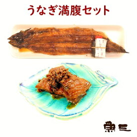 鰻満腹セット　鰻焼1尾 + 鰻しぐれ煮60g　パック