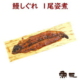 鰻しぐれ煮　姿一尾