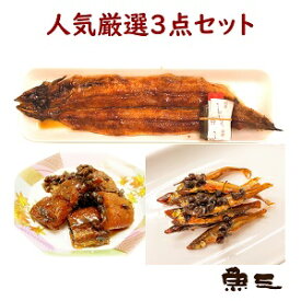 小鮎 + 鰻しぐれ煮60g + 鰻焼1尾　3点セット
