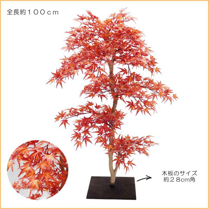 楽天市場 モミジレッド 高さ100cm 造花 人工観葉植物 紅葉 和風 ガーデニング 造園 庭園 坪庭 インテリア もみじ カエデ 販売 おしゃれ 室内 植栽 造作 1m 造花観葉植物専門店ビワールデコ