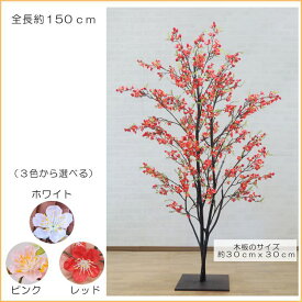 梅の木 150cm (ウメ 造花 インテリア 観葉植物 人工 樹木 和風 エクステリア 1.5m 室内 グリーンプラント 装飾 フェイク お正月 早春 赤 ピンク 白 レッド ホワイト 作り物 オフィス シンボルツリー 自作 植栽 業者 メーカー ベストグリーン オリジナル 製造元)