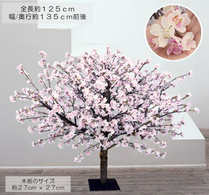 楽天市場】桜の木 DX 125cm (造花 観葉植物 さくら 人工 コンパネ 