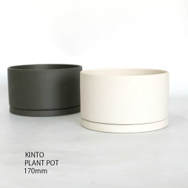 KINTO プラントポット170mm キントー 植木鉢 シンプル 陶器鉢