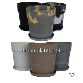植木鉢 大型 プラ鉢 アーバンプランツポット32 受皿付 プラスチック カラフル プランター