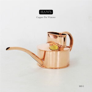 Haws 銅製ポーリングカン0.5L ジョウロ ホーズ 160/1/銅製カン