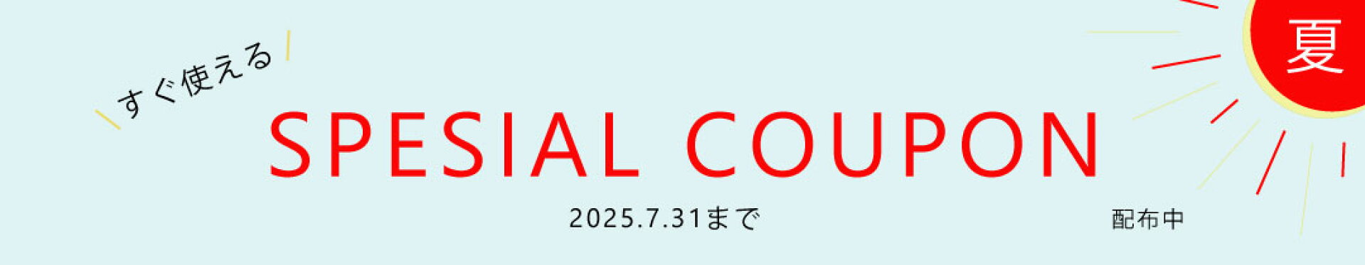 スペシャルクーポン配布中