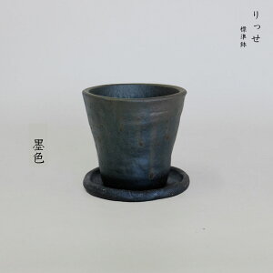 植木鉢 Lisse りっせ10 陶器鉢 常滑 和風 径10.5cm 高10.5cm 底穴あり tronco