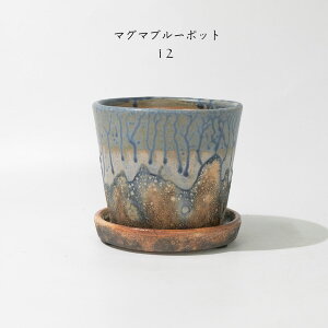 植木鉢 おしゃれ かわいい マグマブルーポット12 セラミック鉢 径14cm 高13.5cm 底穴あり 小型鉢